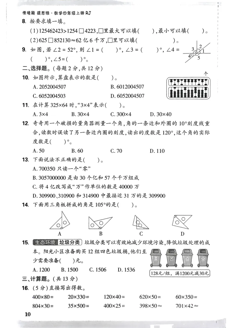 数学RJ4年级上册：单元自测卷_26版25秋小白鸥情景题数学人教四年级上册