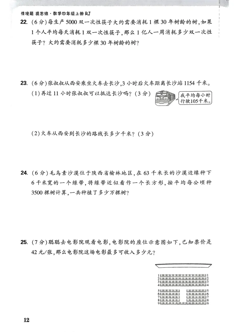 数学RJ4年级上册：单元自测卷_26版25秋小白鸥情景题数学人教四年级上册