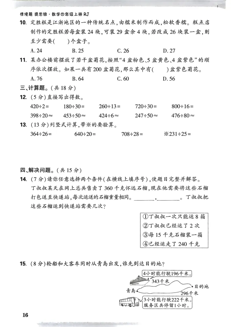 数学RJ4年级上册：单元自测卷_26版25秋小白鸥情景题数学人教四年级上册