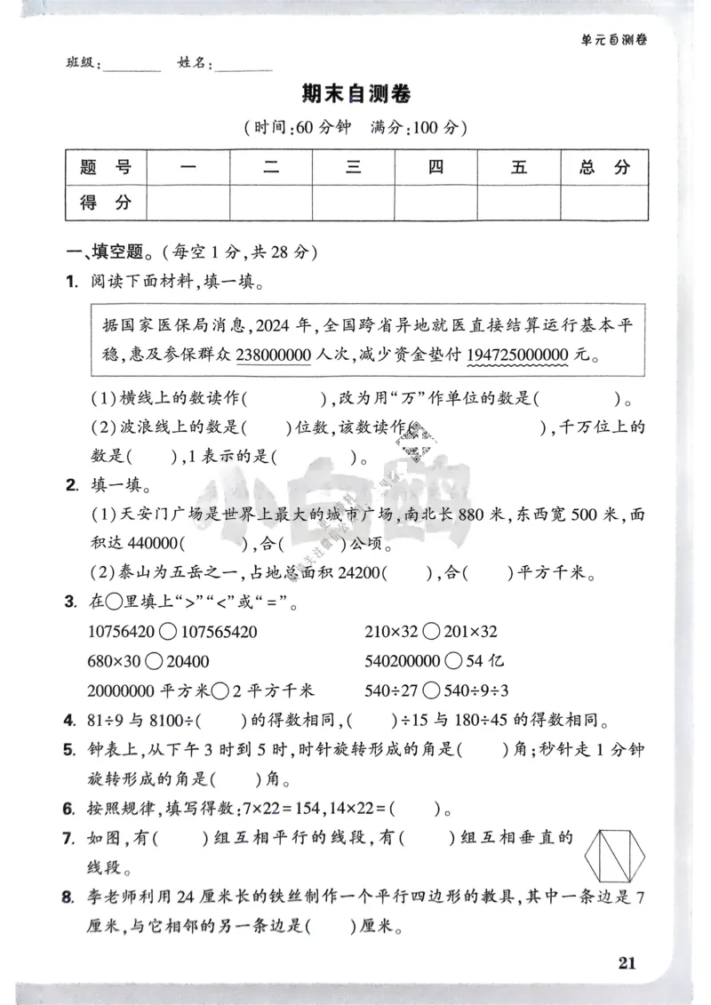 数学RJ4年级上册：单元自测卷_26版25秋小白鸥情景题数学人教四年级上册