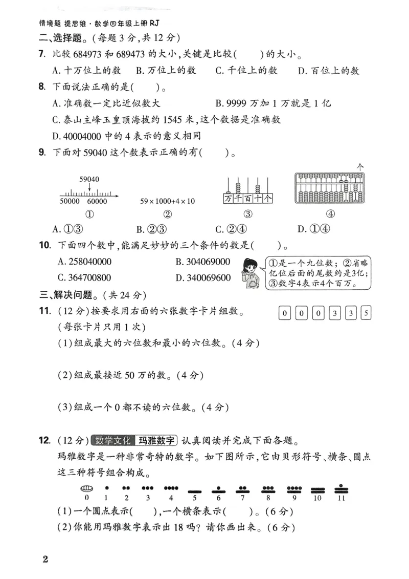 数学RJ4年级上册：单元自测卷_26版25秋小白鸥情景题数学人教四年级上册