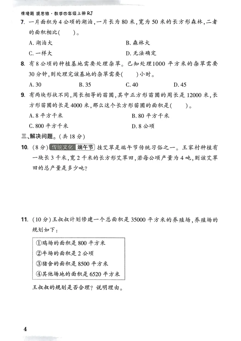 数学RJ4年级上册：单元自测卷_26版25秋小白鸥情景题数学人教四年级上册