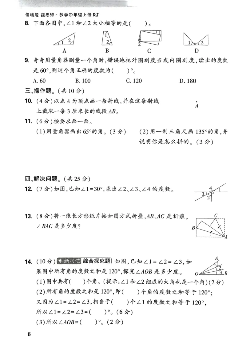 数学RJ4年级上册：单元自测卷_26版25秋小白鸥情景题数学人教四年级上册