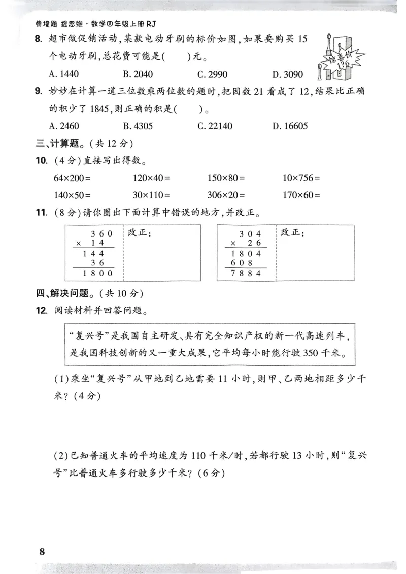 数学RJ4年级上册：单元自测卷_26版25秋小白鸥情景题数学人教四年级上册