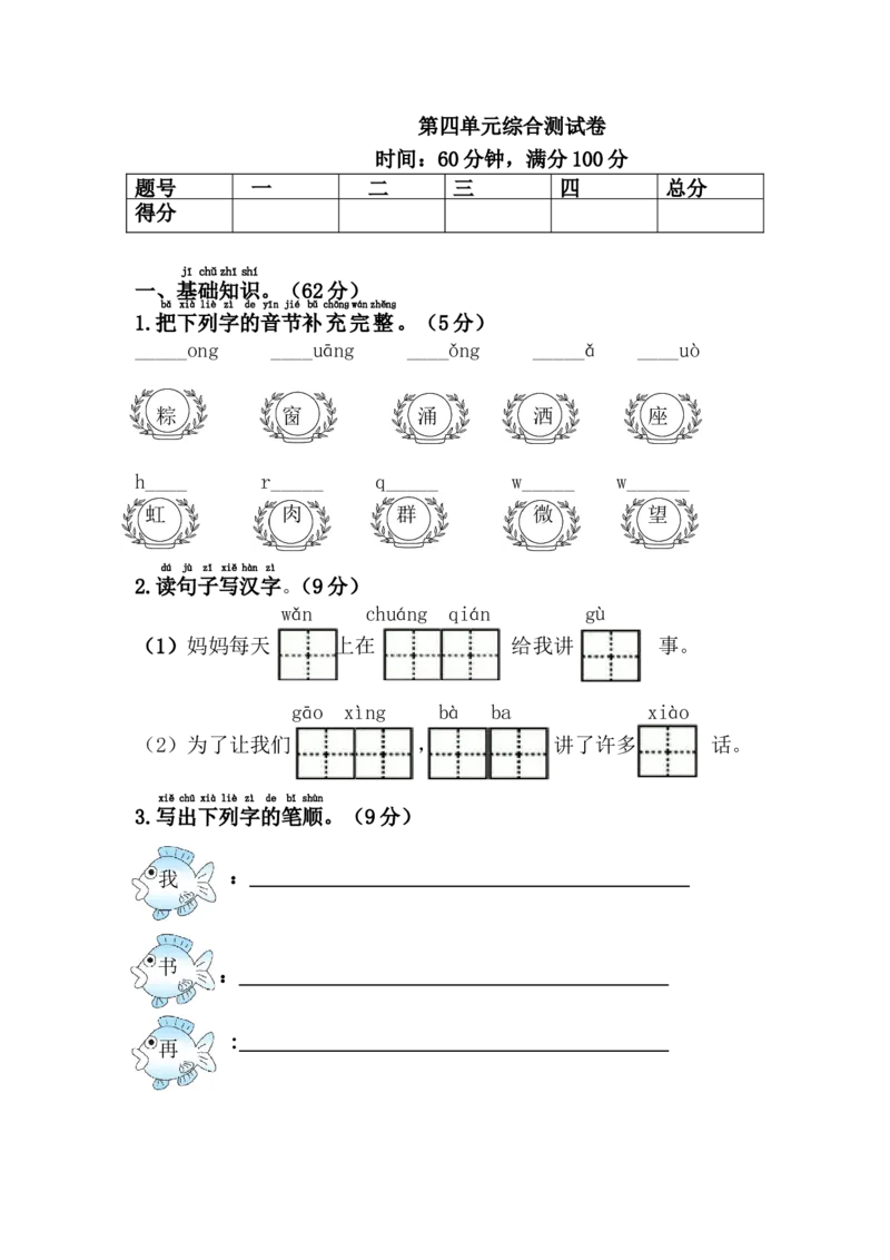 第四单元综合测试卷_一年级语文下册（统编版）_老课标资料_期中+期末_复习资源包_一年级下册语文单元复习资料