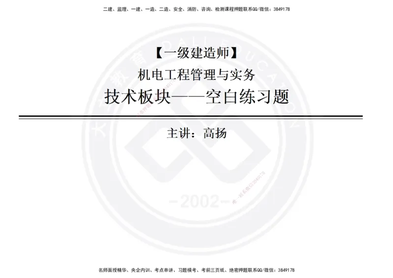 高扬2025一建机电技术板块空白练习题（需打印，错误选项需标记分析）_2026年一级建造师_2026年一建机电_2025年一建机电SVIP_01-精华文档✿电子教材✿历年真题