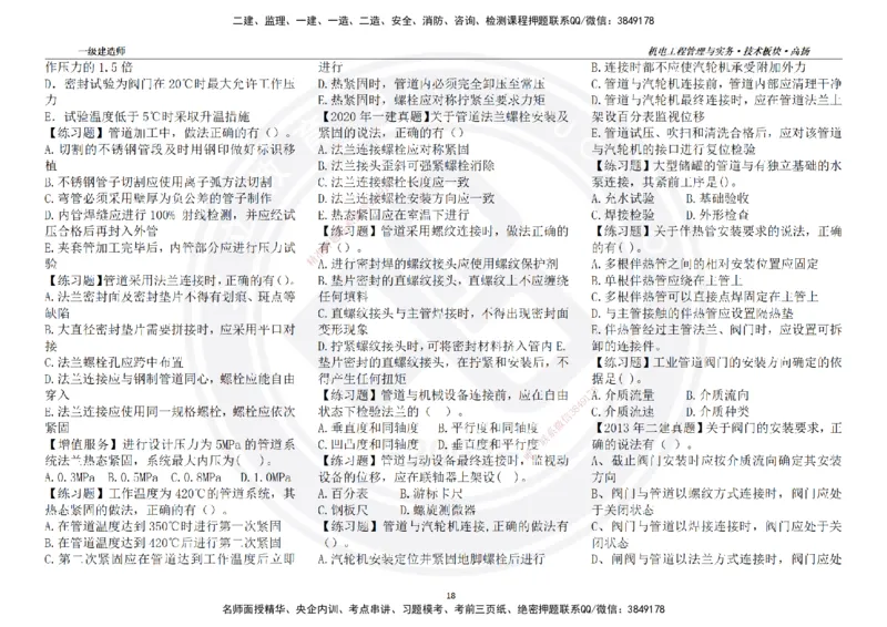 高扬2025一建机电技术板块空白练习题（需打印，错误选项需标记分析）_2026年一级建造师_2026年一建机电_2025年一建机电SVIP_01-精华文档✿电子教材✿历年真题