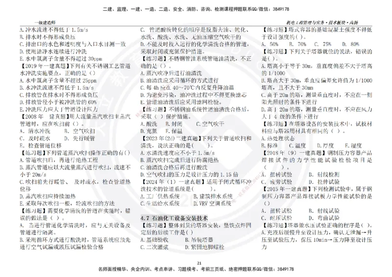 高扬2025一建机电技术板块空白练习题（需打印，错误选项需标记分析）_2026年一级建造师_2026年一建机电_2025年一建机电SVIP_01-精华文档✿电子教材✿历年真题