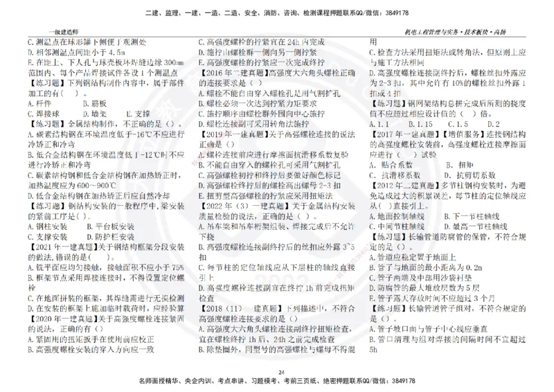高扬2025一建机电技术板块空白练习题（需打印，错误选项需标记分析）_2026年一级建造师_2026年一建机电_2025年一建机电SVIP_01-精华文档✿电子教材✿历年真题