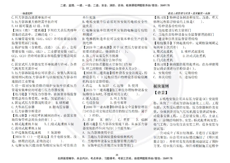 高扬2025一建机电技术板块空白练习题（需打印，错误选项需标记分析）_2026年一级建造师_2026年一建机电_2025年一建机电SVIP_01-精华文档✿电子教材✿历年真题