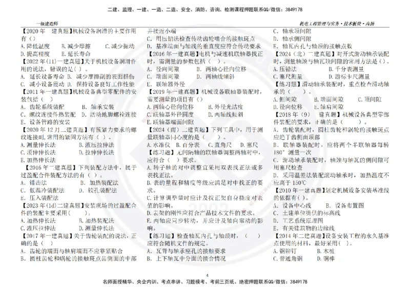 高扬2025一建机电技术板块空白练习题（需打印，错误选项需标记分析）_2026年一级建造师_2026年一建机电_2025年一建机电SVIP_01-精华文档✿电子教材✿历年真题