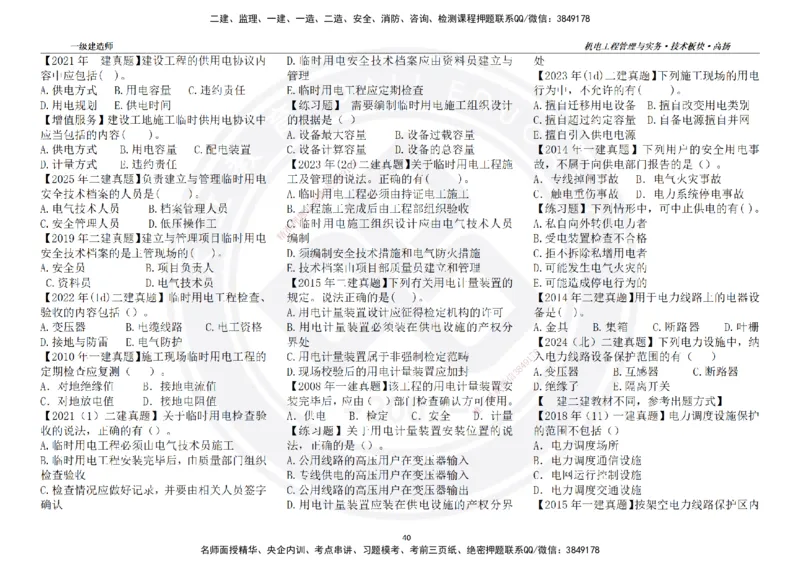 高扬2025一建机电技术板块空白练习题（需打印，错误选项需标记分析）_2026年一级建造师_2026年一建机电_2025年一建机电SVIP_01-精华文档✿电子教材✿历年真题