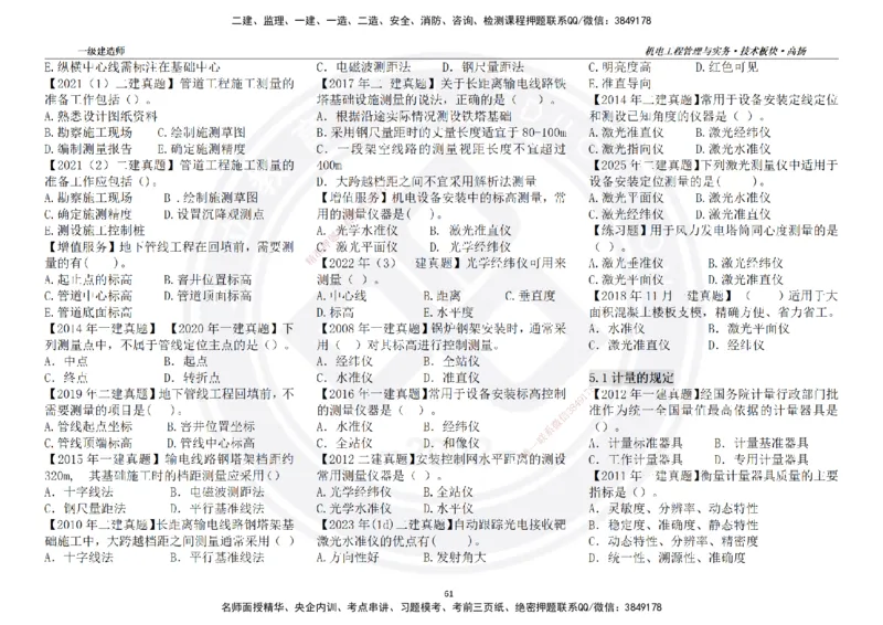 高扬2025一建机电技术板块空白练习题（需打印，错误选项需标记分析）_2026年一级建造师_2026年一建机电_2025年一建机电SVIP_01-精华文档✿电子教材✿历年真题