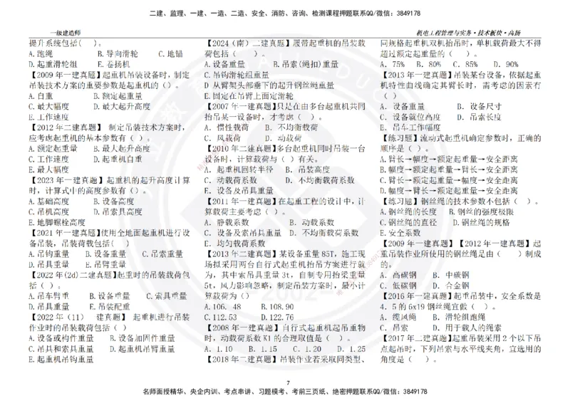 高扬2025一建机电技术板块空白练习题（需打印，错误选项需标记分析）_2026年一级建造师_2026年一建机电_2025年一建机电SVIP_01-精华文档✿电子教材✿历年真题