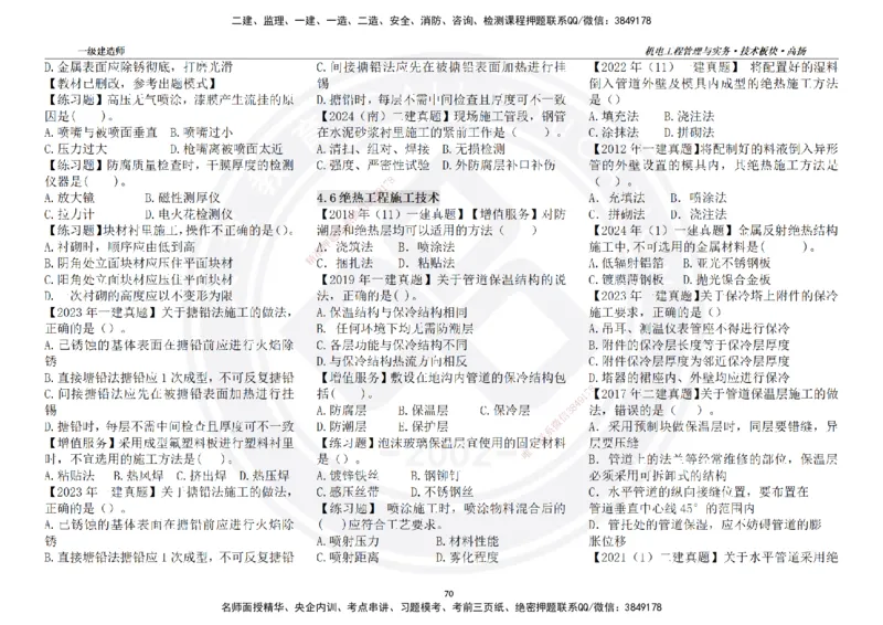 高扬2025一建机电技术板块空白练习题（需打印，错误选项需标记分析）_2026年一级建造师_2026年一建机电_2025年一建机电SVIP_01-精华文档✿电子教材✿历年真题