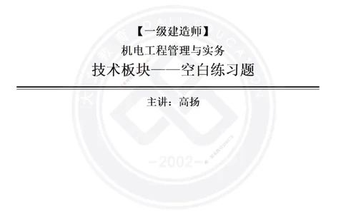 高扬2025一建机电技术板块空白练习题（需打印，错误选项需标记分析）_2026年一级建造师_2026年一建机电_2025年一建机电SVIP_01-精华文档✿电子教材✿历年真题