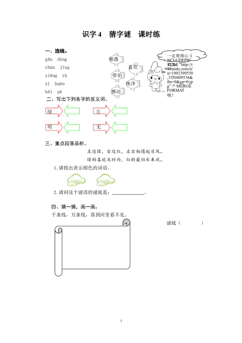 识字4猜字谜_一年级语文下册（统编版）_老课标资料_一下语文含教学视频_第一套_009-试题试卷word版可下载打印_课时练_课时练_识字4猜字谜