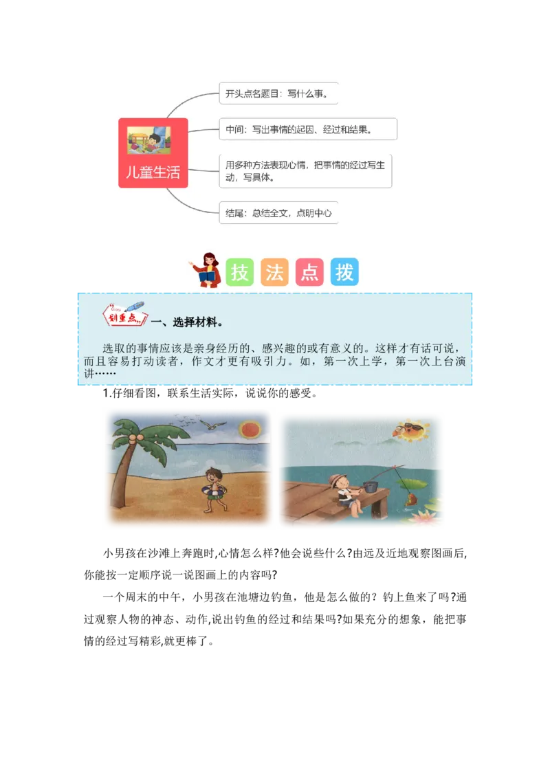 第七单元写话：儿童生活（技法+范文+素材）（统编版）_一年级语文上册（统编版）_单元写作能力提升_老课标