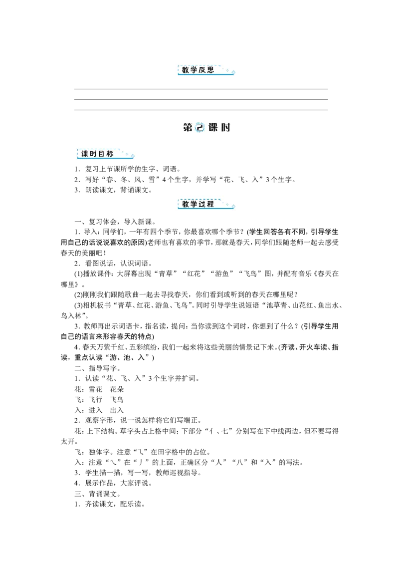 第一单元_一年级语文下册（统编版）_老课标资料_教案反思+导学案_文本式_1版文本式教案