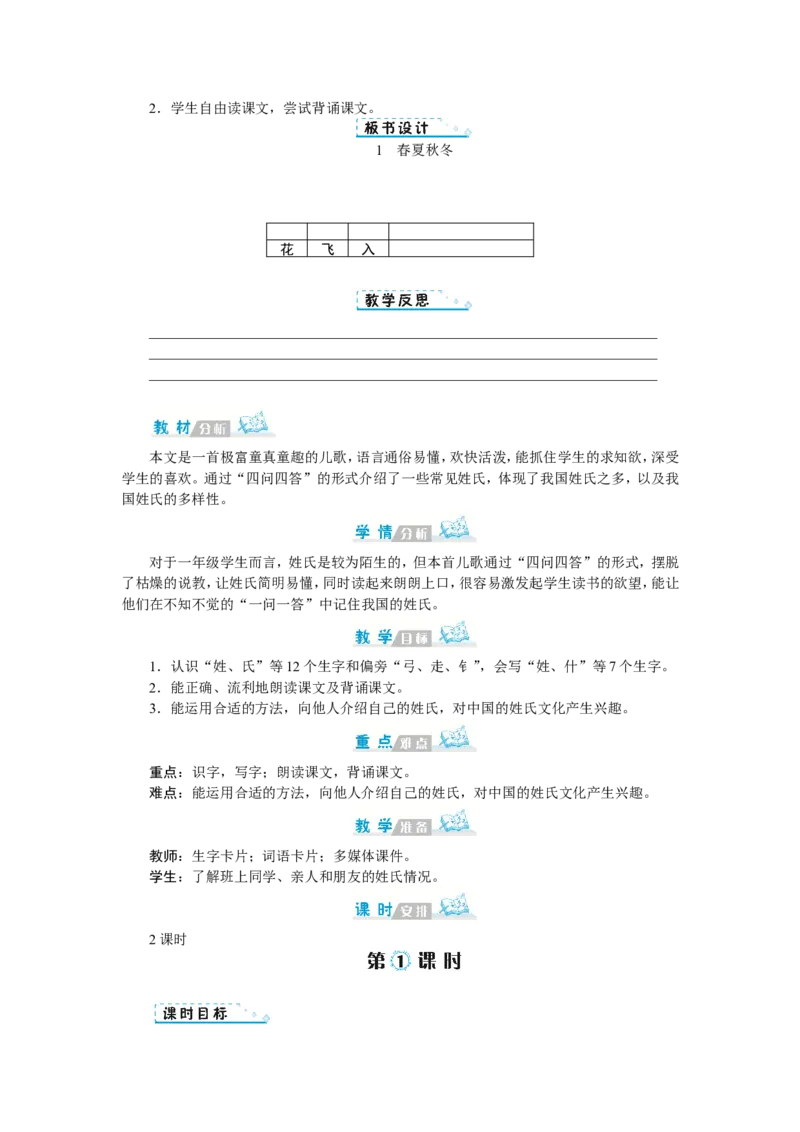 第一单元_一年级语文下册（统编版）_老课标资料_教案反思+导学案_文本式_1版文本式教案