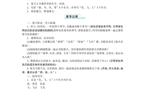 第一单元_一年级语文下册（统编版）_老课标资料_教案反思+导学案_文本式_1版文本式教案