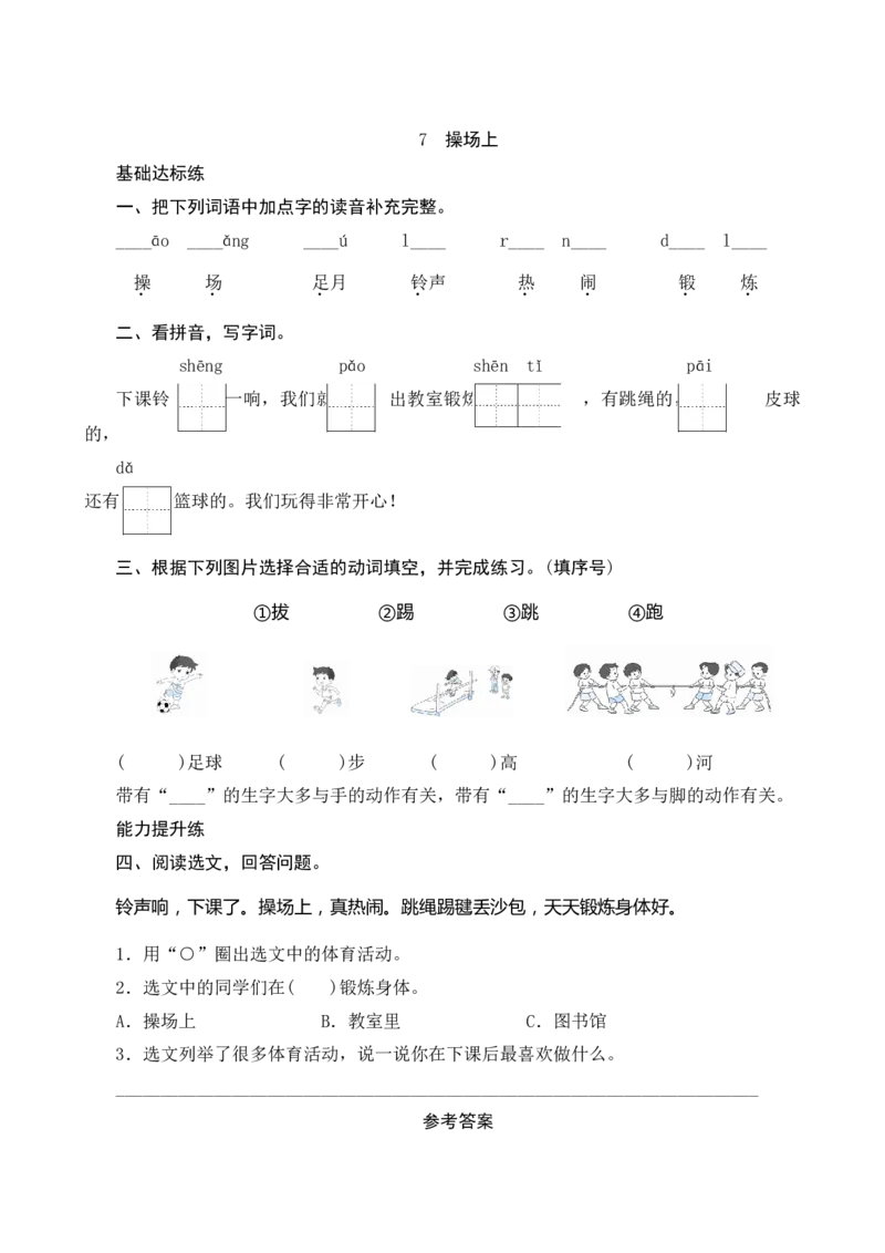 识字7《操场上》课时测评_一年级语文下册（统编版）_老课标资料_期中+期末_课时测评