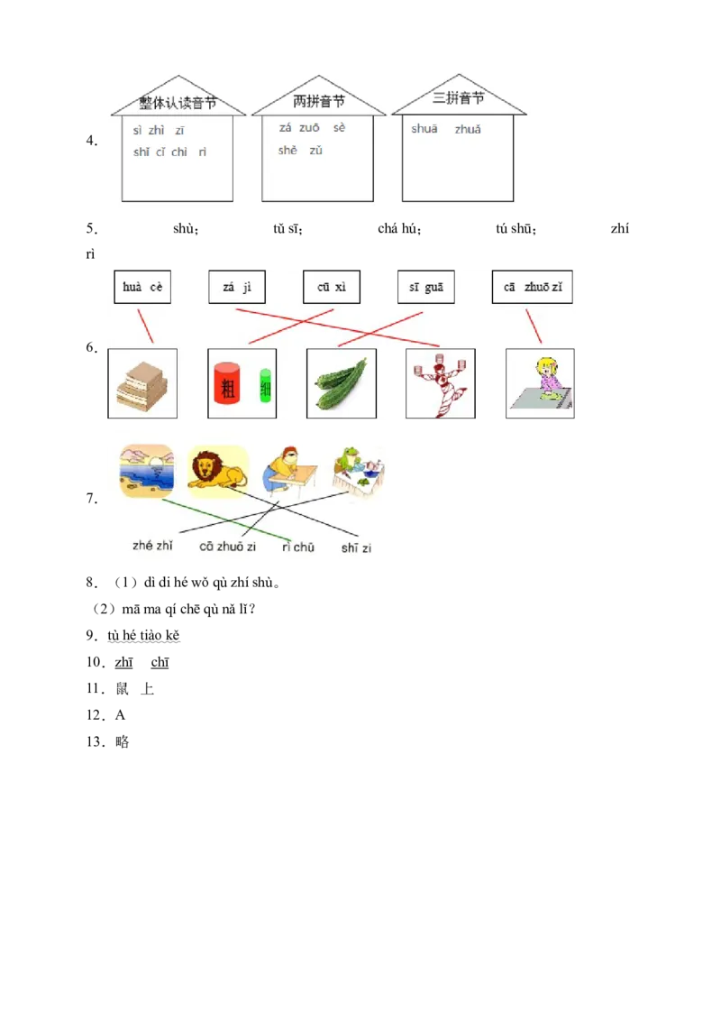 汉语拼音8zhchshr（含答案）_一年级语文上册（统编版）_老课标资料_课时练_新课标作业设计