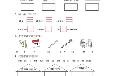 汉语拼音8zhchshr（含答案）_一年级语文上册（统编版）_老课标资料_课时练_新课标作业设计