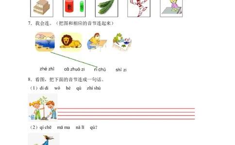 汉语拼音8zhchshr（含答案）_一年级语文上册（统编版）_老课标资料_课时练_新课标作业设计