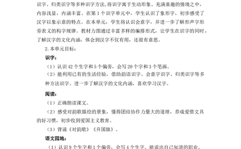 第六单元（教学计划）-一年级语文上册（统编版.2024秋）_一年级语文上册（统编版）_大单元教学课件+教学设计+作业设计+教学计划