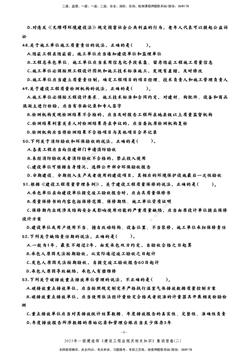 集训密卷(二)_2026年一建法规_2025年一建法规SVIP_04-冲刺串讲✿考点强化✿小灶集训_28-法规《考前集训班》武海峰XT