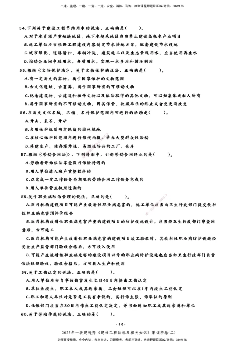 集训密卷(二)_2026年一建法规_2025年一建法规SVIP_04-冲刺串讲✿考点强化✿小灶集训_28-法规《考前集训班》武海峰XT