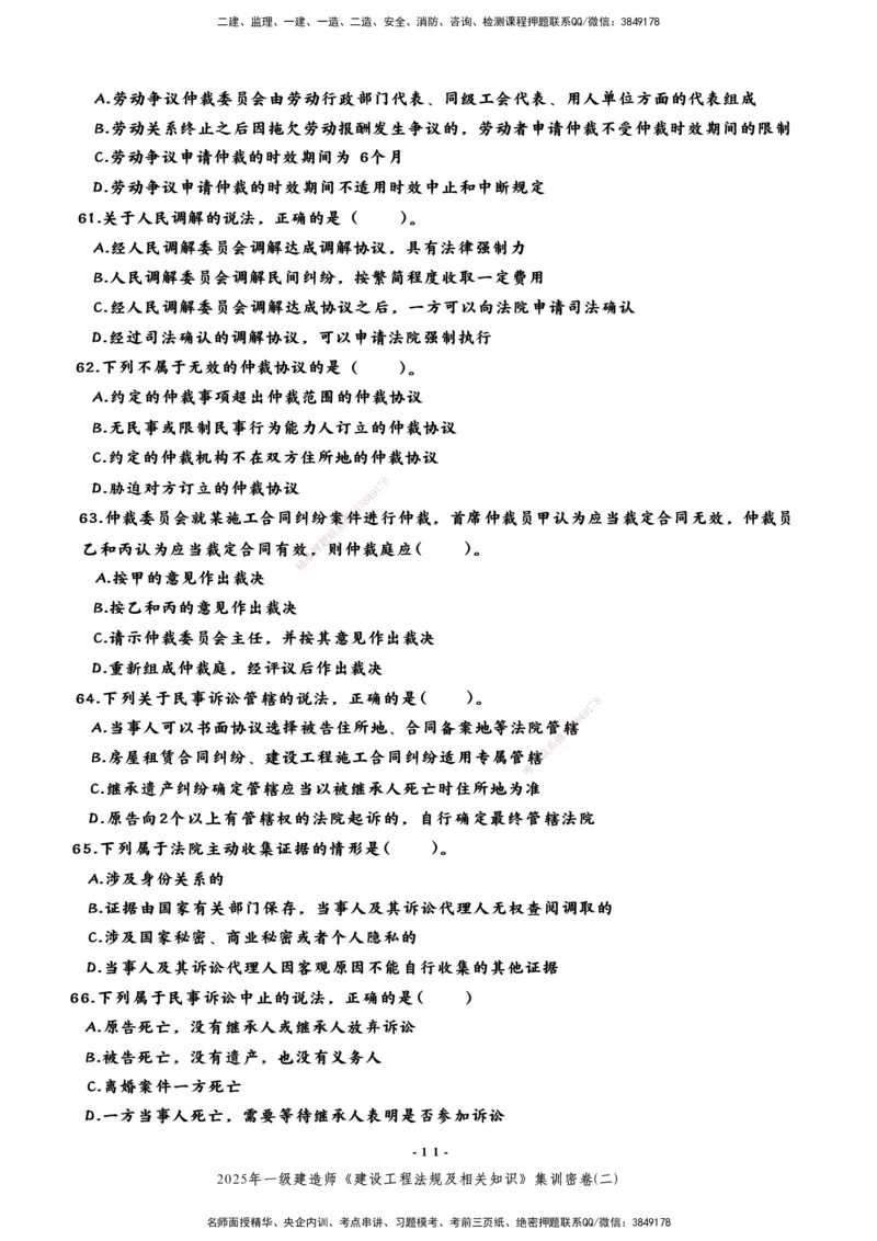集训密卷(二)_2026年一建法规_2025年一建法规SVIP_04-冲刺串讲✿考点强化✿小灶集训_28-法规《考前集训班》武海峰XT