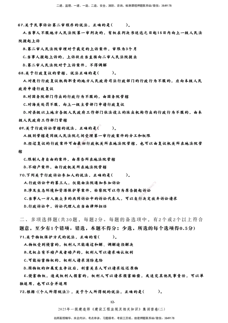 集训密卷(二)_2026年一建法规_2025年一建法规SVIP_04-冲刺串讲✿考点强化✿小灶集训_28-法规《考前集训班》武海峰XT