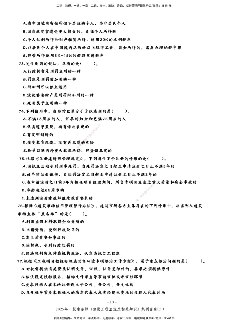 集训密卷(二)_2026年一建法规_2025年一建法规SVIP_04-冲刺串讲✿考点强化✿小灶集训_28-法规《考前集训班》武海峰XT