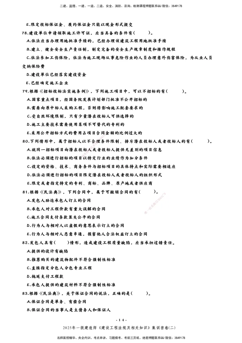 集训密卷(二)_2026年一建法规_2025年一建法规SVIP_04-冲刺串讲✿考点强化✿小灶集训_28-法规《考前集训班》武海峰XT