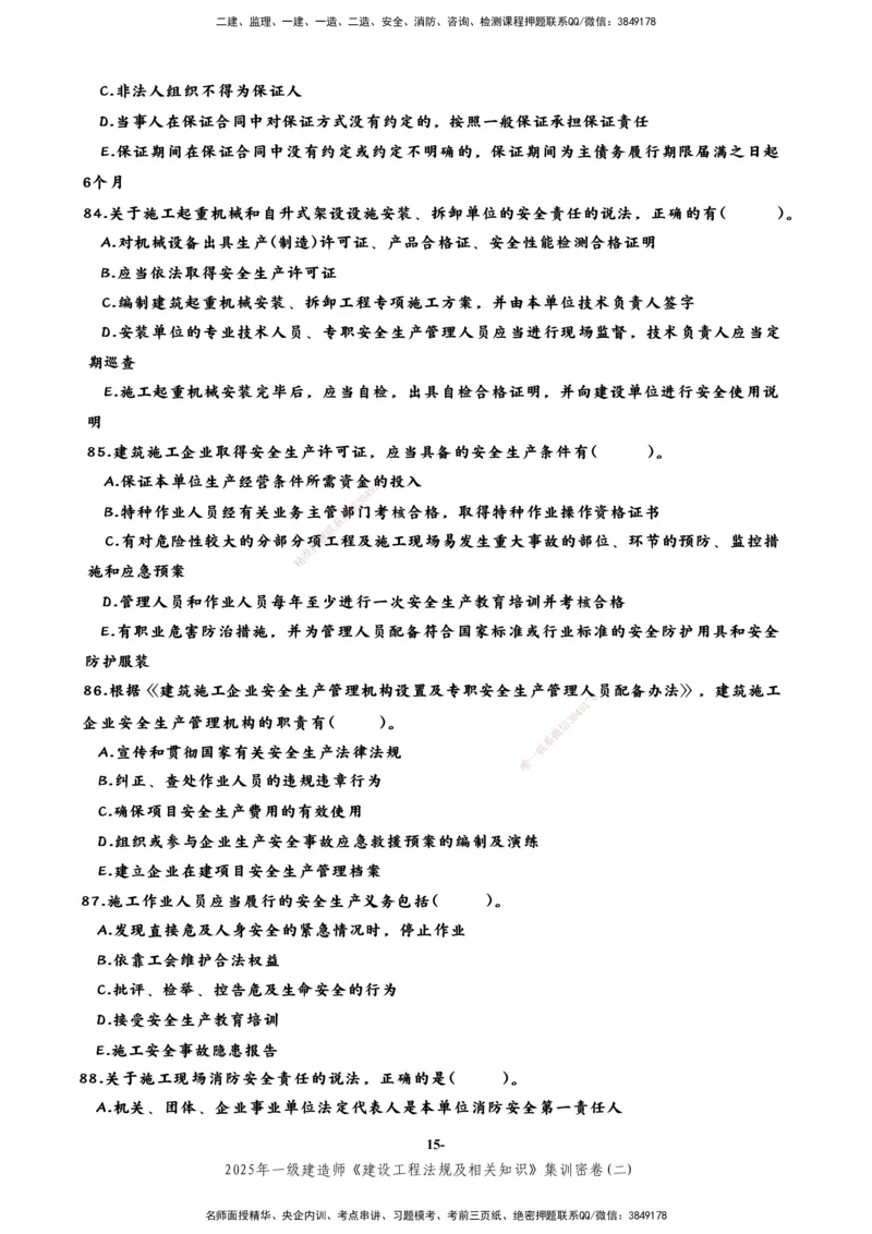 集训密卷(二)_2026年一建法规_2025年一建法规SVIP_04-冲刺串讲✿考点强化✿小灶集训_28-法规《考前集训班》武海峰XT
