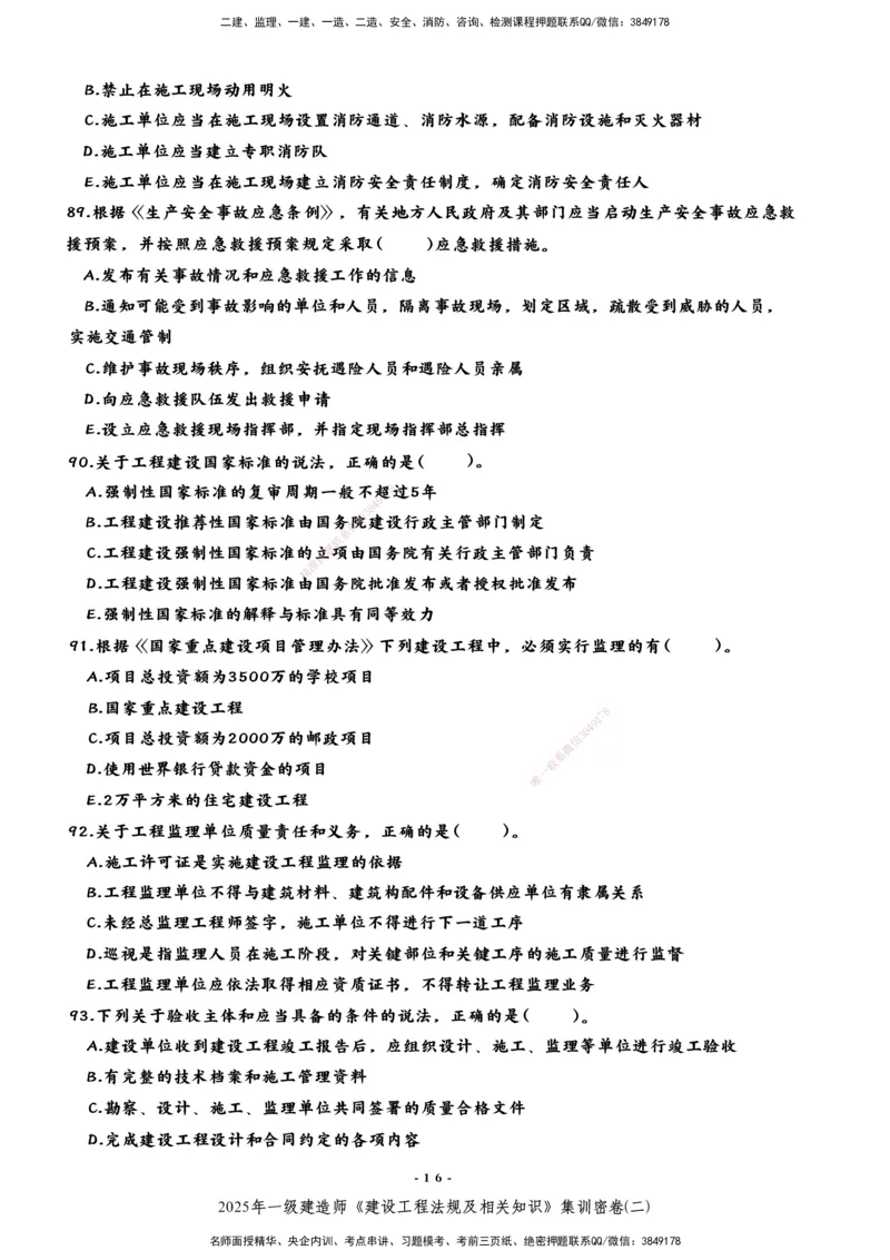 集训密卷(二)_2026年一建法规_2025年一建法规SVIP_04-冲刺串讲✿考点强化✿小灶集训_28-法规《考前集训班》武海峰XT