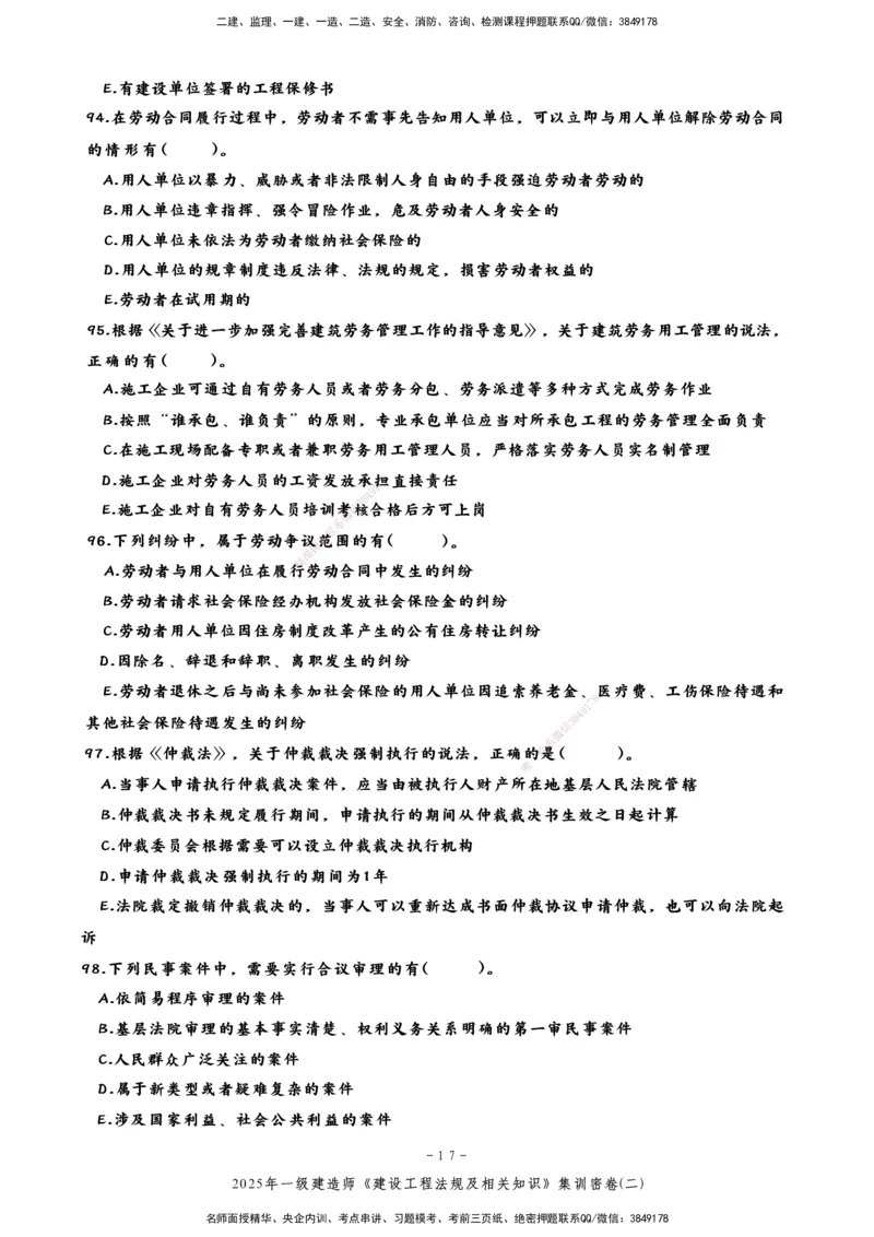 集训密卷(二)_2026年一建法规_2025年一建法规SVIP_04-冲刺串讲✿考点强化✿小灶集训_28-法规《考前集训班》武海峰XT
