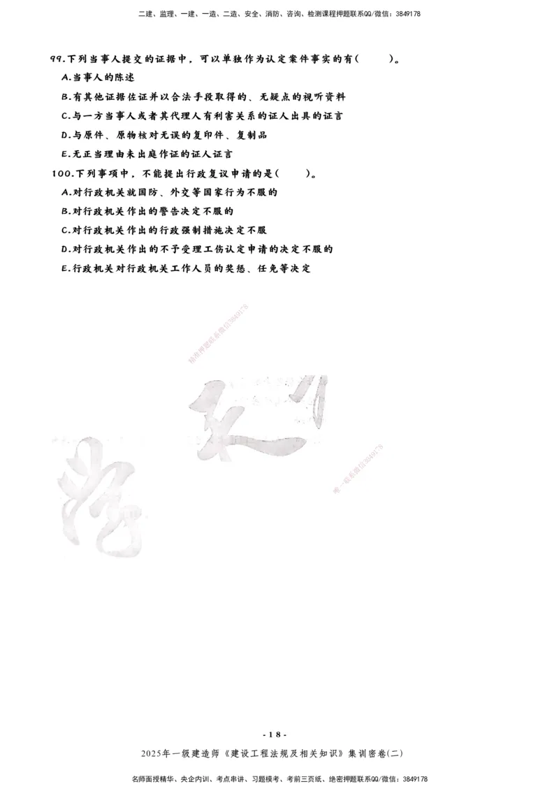 集训密卷(二)_2026年一建法规_2025年一建法规SVIP_04-冲刺串讲✿考点强化✿小灶集训_28-法规《考前集训班》武海峰XT