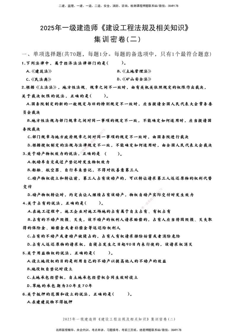 集训密卷(二)_2026年一建法规_2025年一建法规SVIP_04-冲刺串讲✿考点强化✿小灶集训_28-法规《考前集训班》武海峰XT