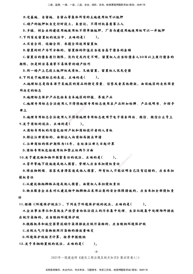 集训密卷(二)_2026年一建法规_2025年一建法规SVIP_04-冲刺串讲✿考点强化✿小灶集训_28-法规《考前集训班》武海峰XT