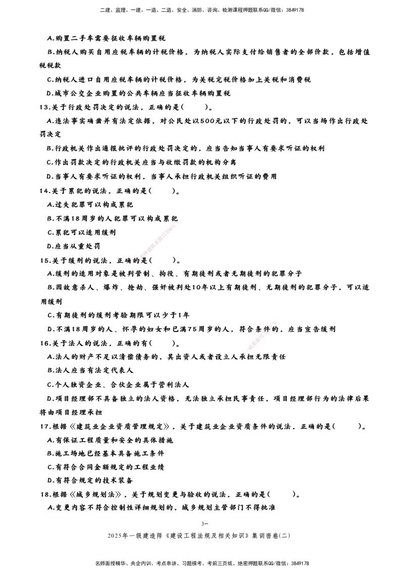 集训密卷(二)_2026年一建法规_2025年一建法规SVIP_04-冲刺串讲✿考点强化✿小灶集训_28-法规《考前集训班》武海峰XT