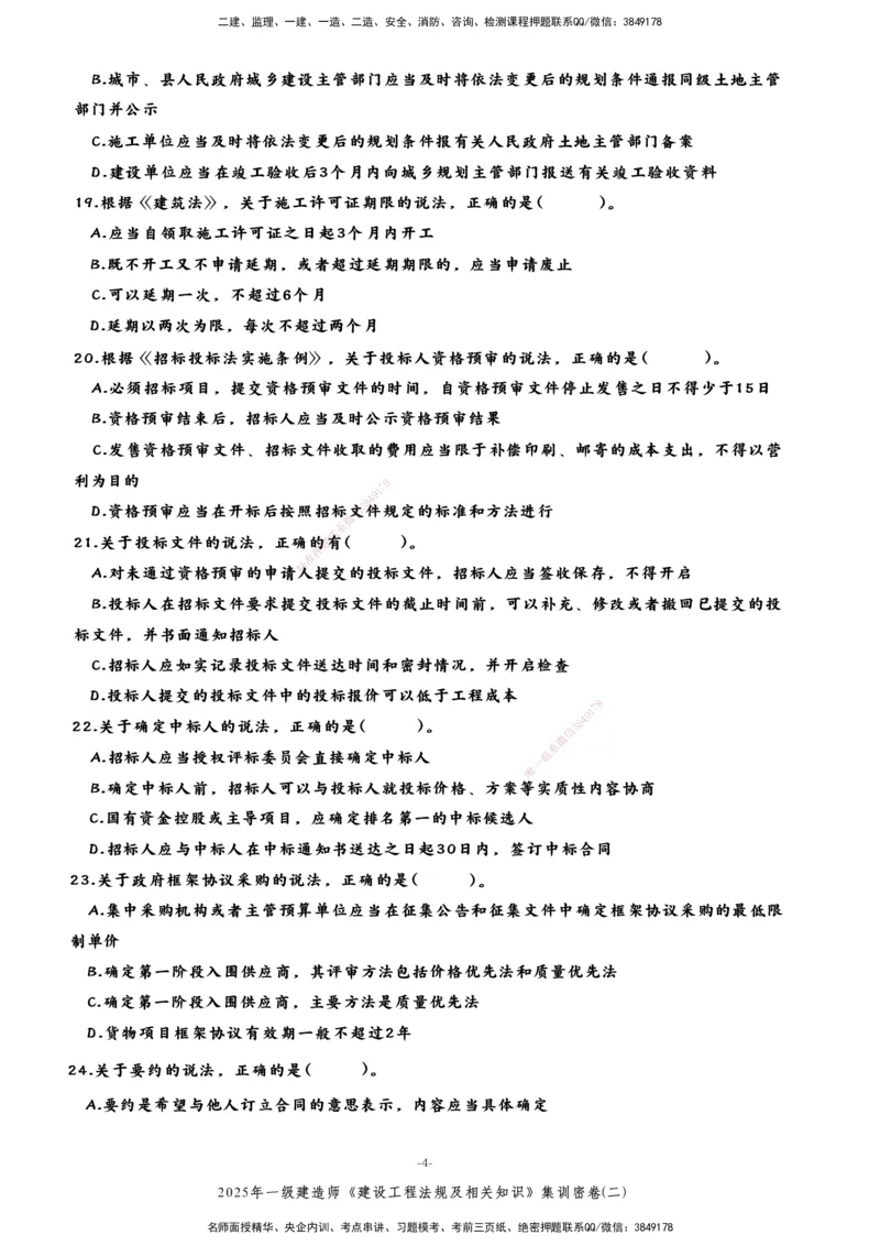 集训密卷(二)_2026年一建法规_2025年一建法规SVIP_04-冲刺串讲✿考点强化✿小灶集训_28-法规《考前集训班》武海峰XT