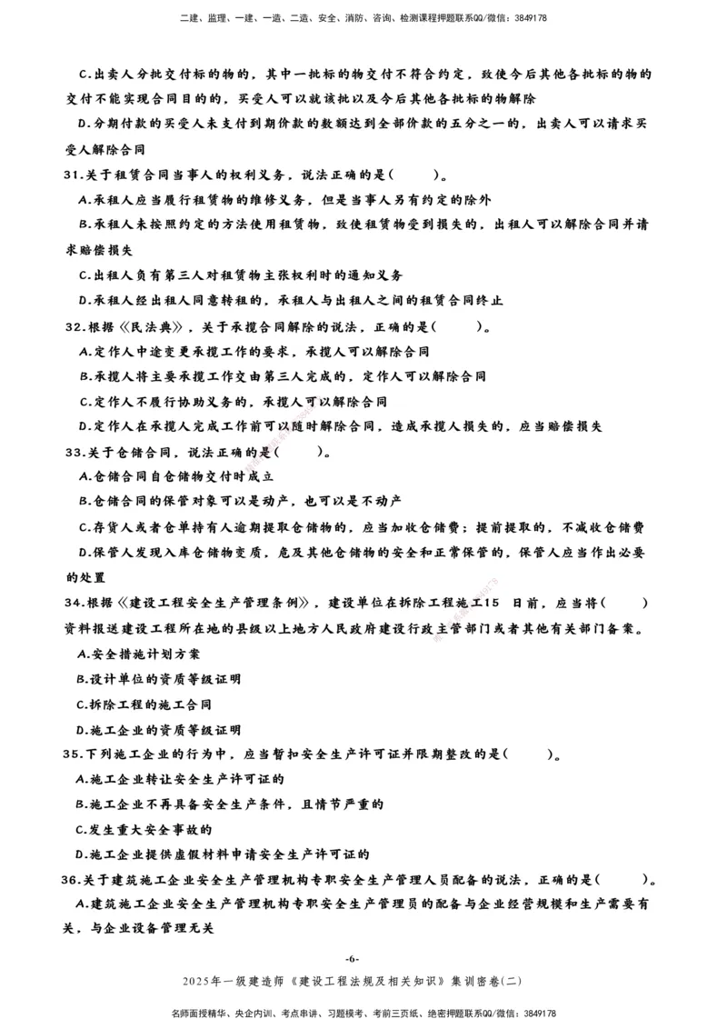 集训密卷(二)_2026年一建法规_2025年一建法规SVIP_04-冲刺串讲✿考点强化✿小灶集训_28-法规《考前集训班》武海峰XT