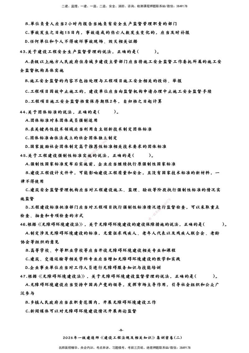 集训密卷(二)_2026年一建法规_2025年一建法规SVIP_04-冲刺串讲✿考点强化✿小灶集训_28-法规《考前集训班》武海峰XT