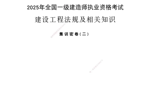集训密卷(二)_2026年一建法规_2025年一建法规SVIP_04-冲刺串讲✿考点强化✿小灶集训_28-法规《考前集训班》武海峰XT