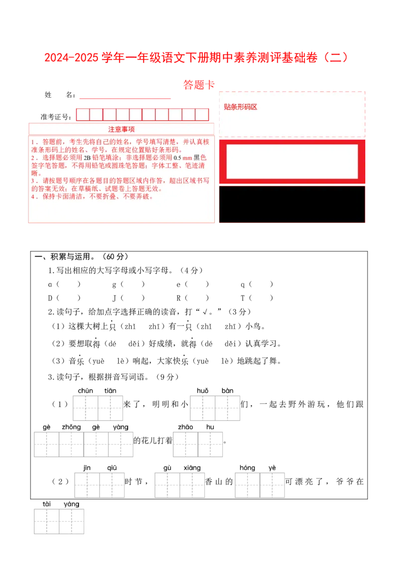 语文（基础卷02）（答题卡）_一年级语文下册（统编版）_期中+期末_期中试卷