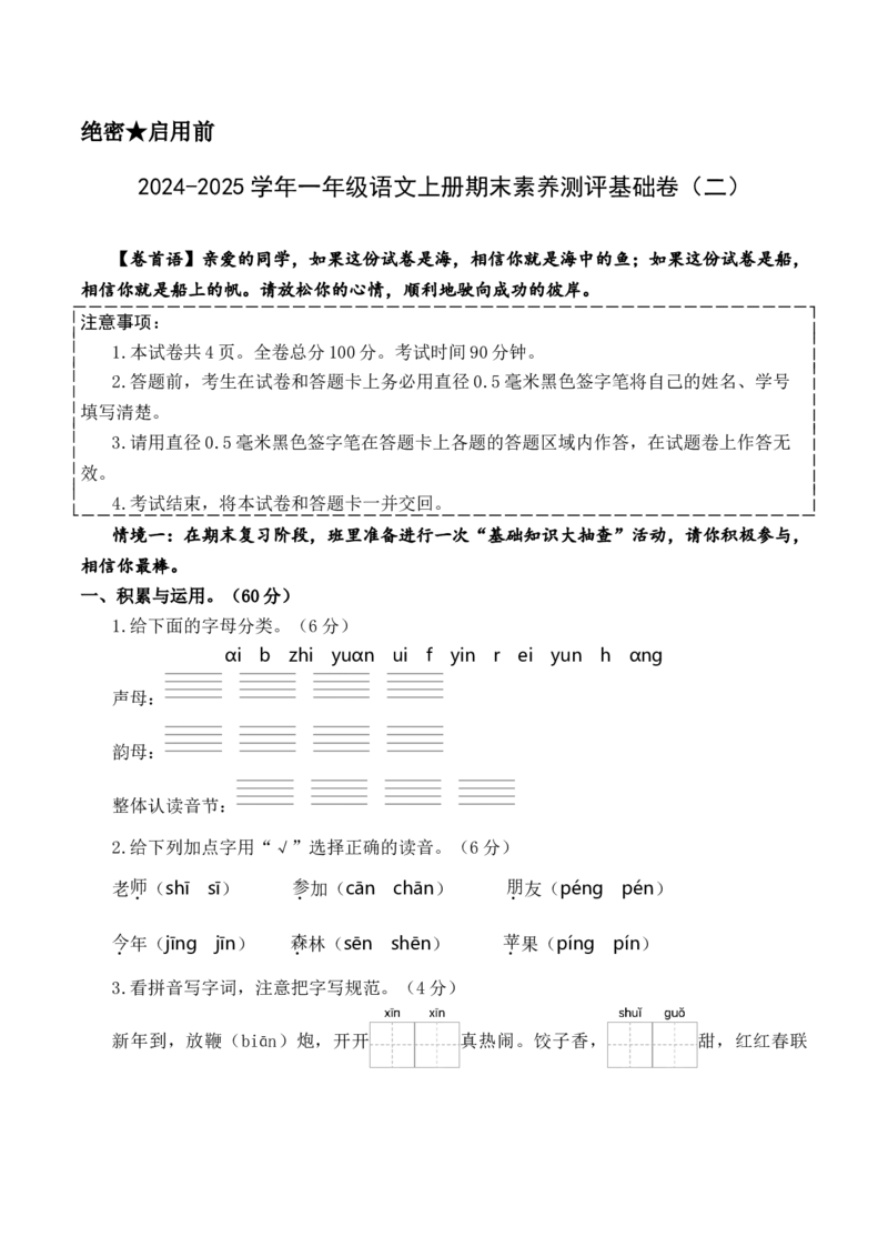 语文（基础卷02）（考试版A4）_一年级语文上册（统编版）_期中+期末_期末试卷
