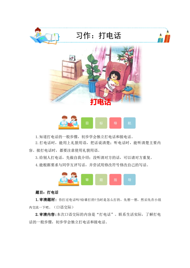 第五单元写话：打电话（教学设计）（统编版）_一年级语文下册（统编版）_单元写作能力提升_2024版